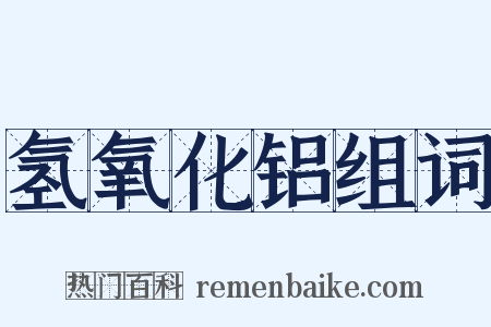 氢氧化铝组词是什么意思的图片